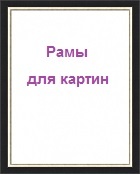 Рамы для картин